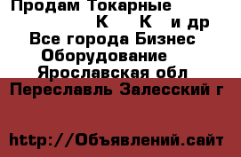 Продам Токарные 165, Huichon Son10, 16К20,16К40 и др. - Все города Бизнес » Оборудование   . Ярославская обл.,Переславль-Залесский г.